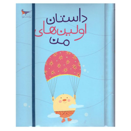 کتاب داستان اولین های من اثر پرستو قلم چی انتشارات پرستو