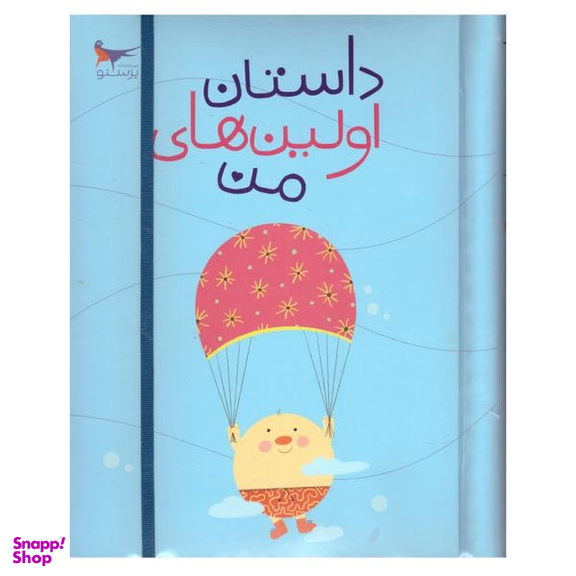 کتاب داستان اولین های من اثر پرستو قلم چی انتشارات پرستو