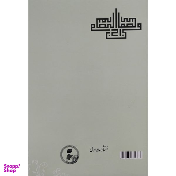 کتاب المصباح فی التصوف اثر سعدالدین حمویه انتشارات مولی