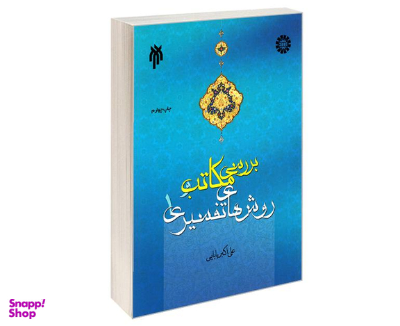 کتاب بررسی مکاتب و روش های تفسیری 1 اثر علی اکبر بابایی نشر سمت