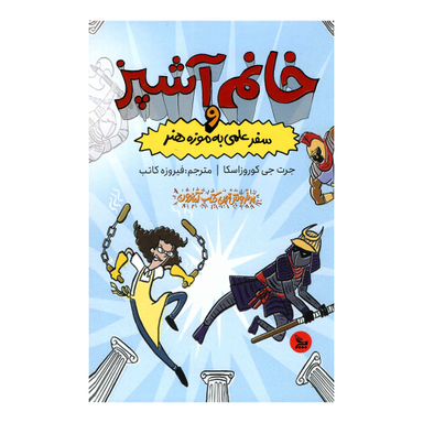 کتاب خانم آشپز و سفر علمی  به موزه هنر اثر جرت جی کوروزاسکا انتشارات چلچله