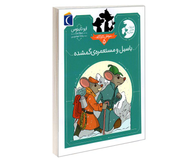 کتاب موش کاراگاه؛ باسیل و مستعمره ی گم شده اثر ایو تایتوس نشر محراب قلم