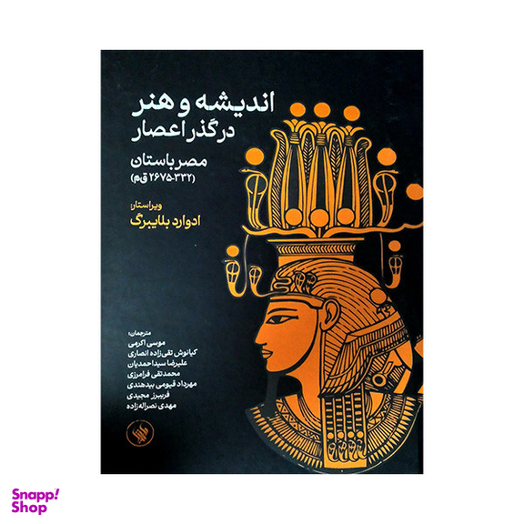 کتاب اندیشه و هنر در گذر اعصار مصر باستان اثر ادوارد بلایبرگ انتشارات لاهیتا