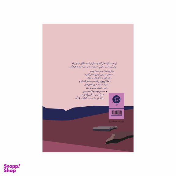 کتاب به خاطره اعتمادی نیست اثر الیزا گبرت نشر اطراف