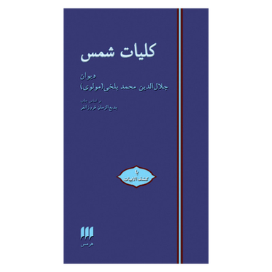 کتاب کلیات شمس اثر جلال الدین محمدبن محمد مولوی انتشارات هرمس