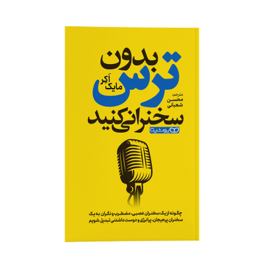 کتاب بدون ترس سخنرانی کنید اثر مایک اکر انتشارات یوشیتا