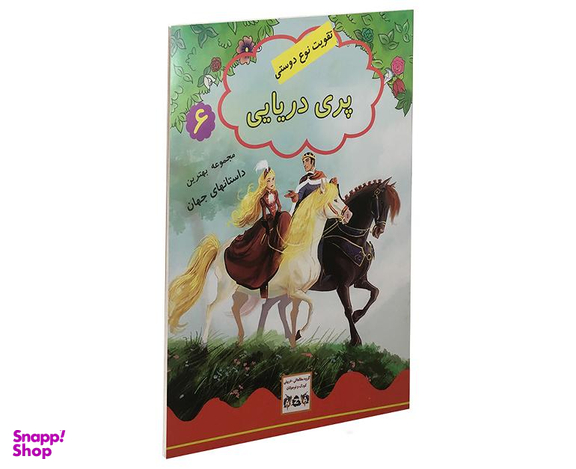 کتاب پری دریایی اثر جویس ملانی نشر داریوش