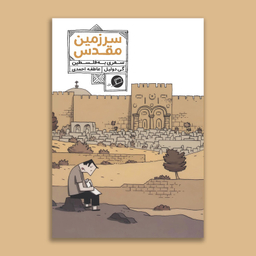 کتاب سرزمین مقدس سفری به فلسطین اثر گی دولیل نشر اطراف