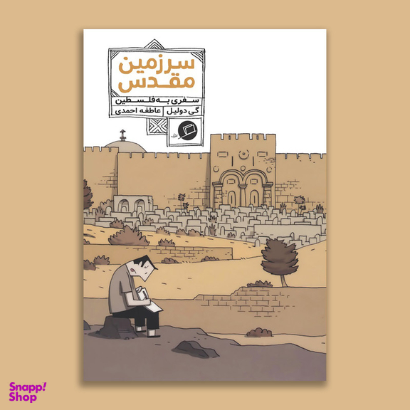 کتاب سرزمین مقدس سفری به فلسطین اثر گی دولیل نشر اطراف