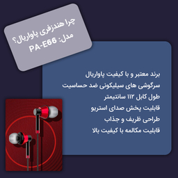 هندزفری پاواریال مدل PA-E66