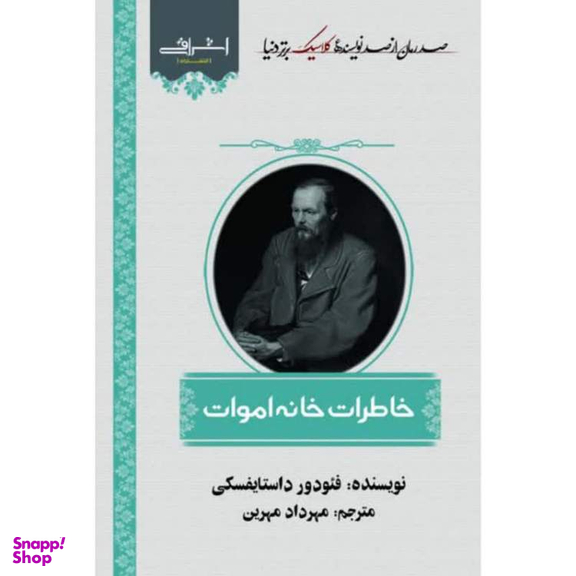 کتاب خاطرات خانه اموات اثر فئودور داستایفسکی انتشارات اشراقی