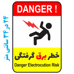 برچسب طرح خطر برق گرفتگی کد 067
