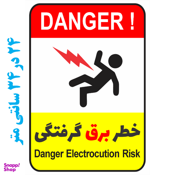 برچسب طرح خطر برق گرفتگی کد 067