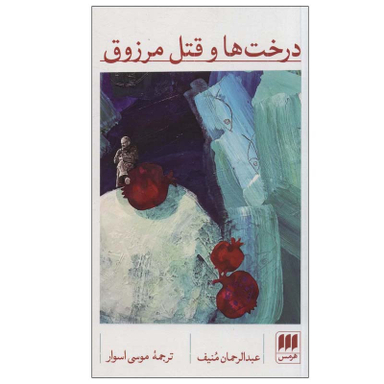 کتاب درخت ها و قتل مرزوق اثر عبدالرحمان منیف انتشارات هرمس