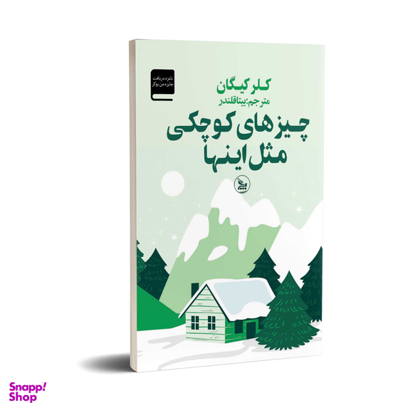 کتاب چیزهای کوچکی مثل اینها اثر کلر کیگان انتشارات چلچله
