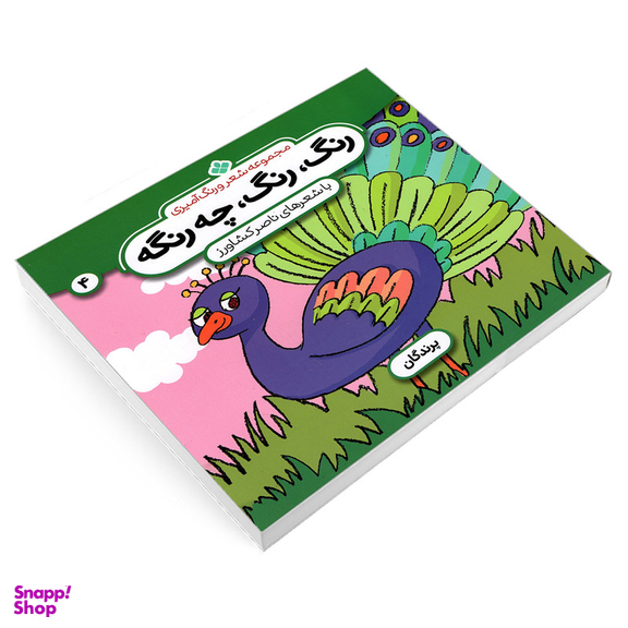 کتاب مجموعه شعر و رنگ آمیزی؛ رنگ، رنگ، چه رنگه 4 پرندگان اثر ناصر کشاورز انتشارات پنجره
