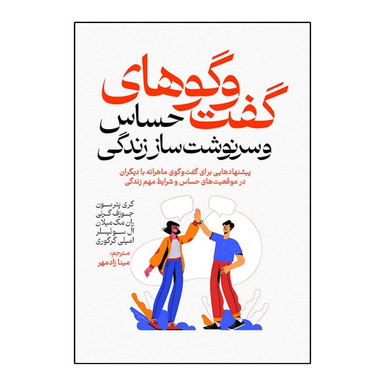 کتاب گفت و گوهای حساس و سرنوشت ساز زندگی اثر کری پترسون انتشارات آذربیان