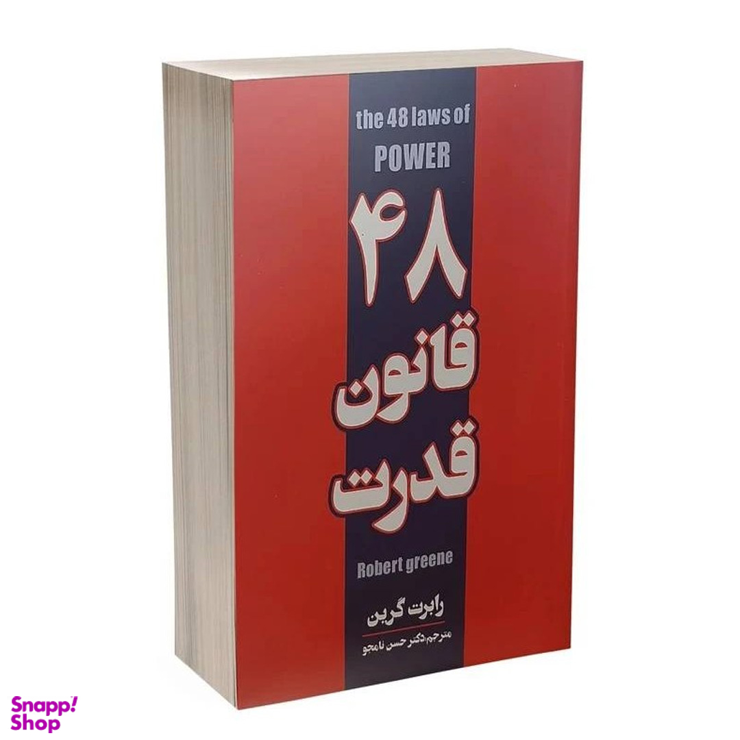کتاب 48 قانون قدرت اثر رابرت گرین انتشارات پارس اندیش