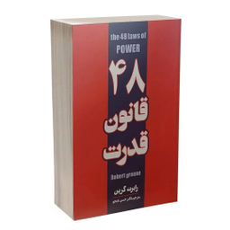 کتاب 48 قانون قدرت اثر رابرت گرین انتشارات پارس اندیش