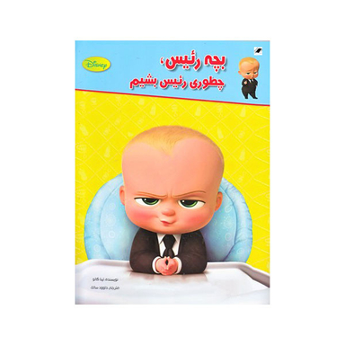 کتاب بچه رئیس چطوری رئیس بشیم اثر تینا گالو انتشارات  معیار اندیشه