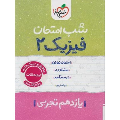 کتاب شب امتحان فیزیک یازدهم تجربی اثر روح الله علیپور انتشارات خیلی سبز