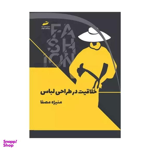 کتاب خلاقیت در طراحی لباس اثر منیژه مصفا انتشارات دیباگران تهران