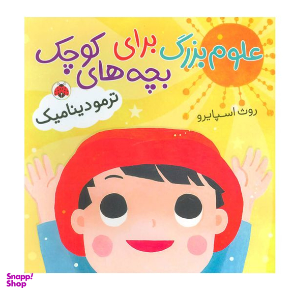 کتاب علوم بزرگ برای بچه های کوچک اثر روث اسپایرو انتشارات شهر قلم