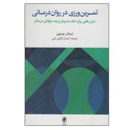 کتاب تمرین ورزی در روان درمانی اثر لیندا ل و چمبرلین انتشارات اسبار