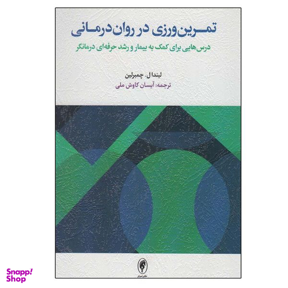 کتاب تمرین ورزی در روان درمانی اثر لیندا ل و چمبرلین انتشارات اسبار