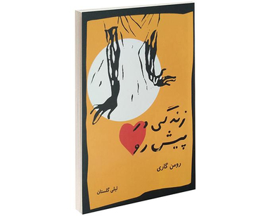 کتاب زندگی در پیش رو اثر رومن گاری نشر بازتاب نگار