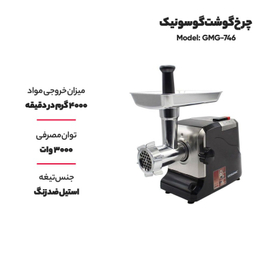 چرخ گوشت گوسونیک مدل