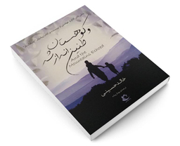کتاب و کوهستان طنین انداز شد اثر خالد حسینی نشر راه معاصر