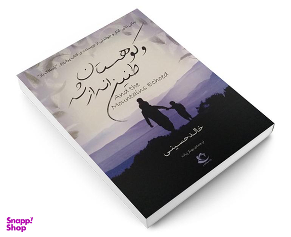 کتاب و کوهستان طنین انداز شد اثر خالد حسینی نشر راه معاصر