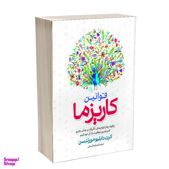 کتاب قوانین کاریزما اثر کرت دبلیو مورتنسن انتشارات آذربیان