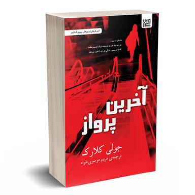 کتاب آخرین پرواز اثر جولی کلارک انتشارات آذرگون