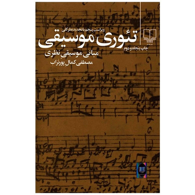 کتاب تئوری موسیقی، مبانی موسیقی نظری اثر مصطفی کمال پور تراب نشر چشمه