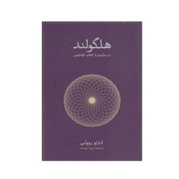 کتاب هلگولند اثر کارلو روولی انتشارات نشر نو