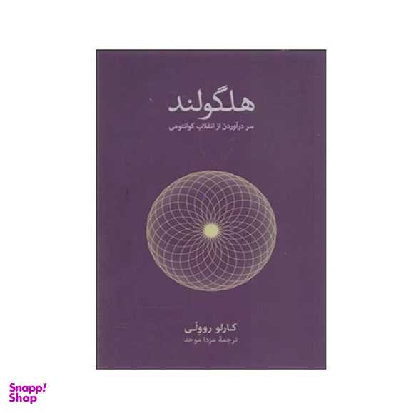 کتاب هلگولند اثر کارلو روولی انتشارات نشر نو