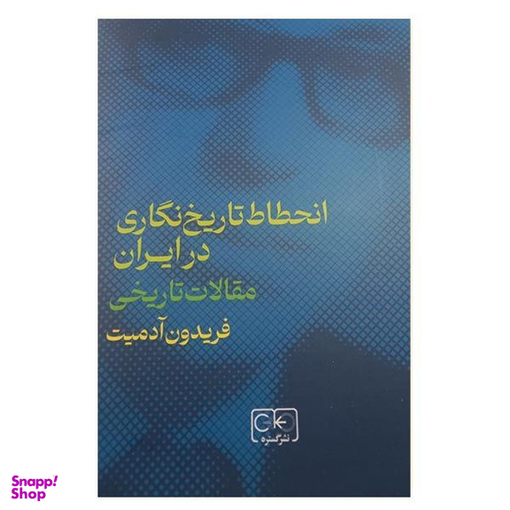 کتاب انحطاط تاریخ نگاری در ایران اثر فریدون آدمیت انتشارات گستره