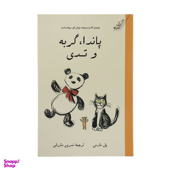 کتاب پاندا، گربه و تدی اثر پل مارس انتشارات کتاب کوله پشتی
