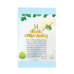 کتاب 101 داستان پند آموز حیوانات برای کودکان اثر گروه مولفین کودک یار انتشارات کودک یار