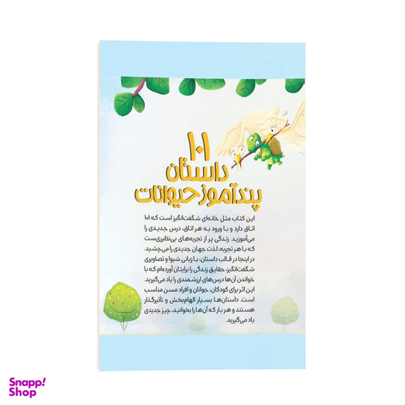 کتاب 101 داستان پند آموز حیوانات برای کودکان اثر گروه مولفین کودک یار انتشارات کودک یار