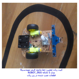ربات مهندسیکا مدل آردوینو ROBOT_IR05