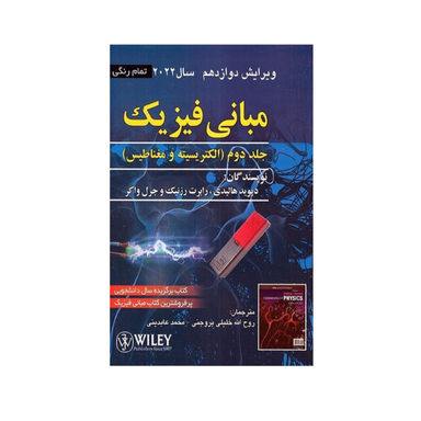 مبانی فيزيک جلد 2 نویسنده ديويد هاليدی ويرايش 12 انتشارات صفار