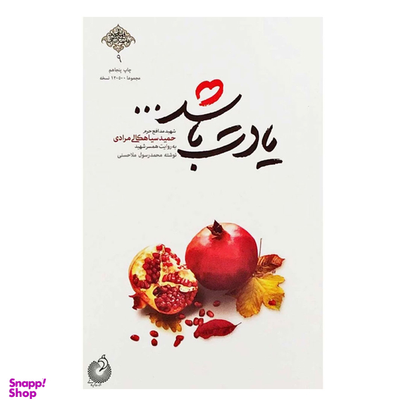 کتاب یادت باشد اثر محمد رسول ملاحسنی انتشارات شهید کاظمی