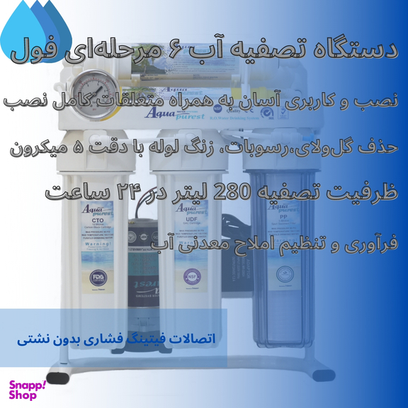 دستگاه تصفیه کننده آب آکوا پیورست مدل AP-75G به همراه فیلتر تصفیه آب