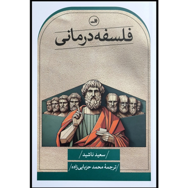 کتاب فلسفه درمانی اثر سعیده ناشید نشر ثالث