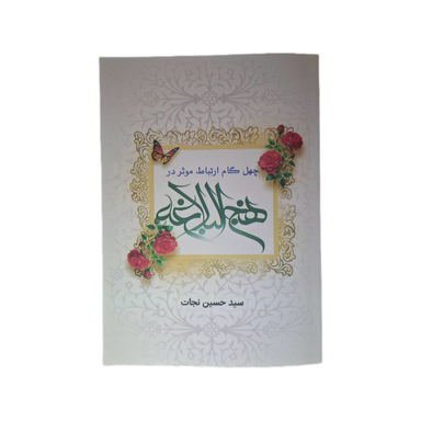 کتاب چهل گام ارتباط موثر در نهجالبلاغه اثر سید حسین نجات نشر رزا