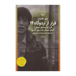 کتاب فرار از اردوگاه 14 اثر بلین هاردن نشر چشمه
