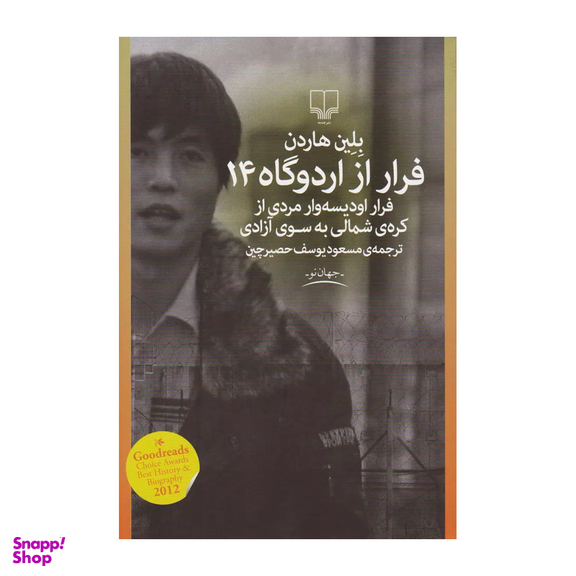 کتاب فرار از اردوگاه 14 اثر بلین هاردن نشر چشمه